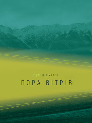 cover image of Пора вітрів